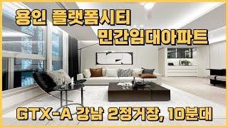 GTX-A 및 분당선 서울 2정거정 강남 10분대 생활권 아파트, 용인 플랫폼시티 민간임대아파트