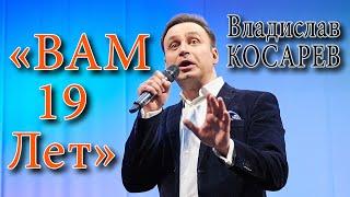 "Вам 19 лет" Владислав Косарев (баритон, Москва) | "You are 19" Vladiclav Kosarev (baritone, Moscow)