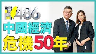 習近平承認中國經濟有出問題 50年都拉不起？.ft吳嘉隆【請問486】