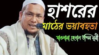 হাশরের মাঠের ভয়াবহতা  হযরত মাওলানা হেলাল উদ্দিন নূরী সিরাজগঞ্জ  Hazrat Maulana Helal Uddin Noori