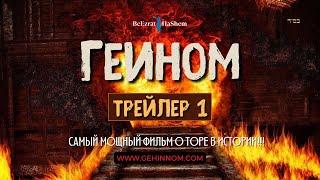  Фильм “ГЕИНОМ” Трейлер 1 || Раввин Ярон Реувен || Film BeEzrat HaShem Inc.