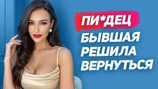 1 ошибка и ты ОБЛАЖАЛСЯ: как себя вести когда БЫВШАЯ ГОТОВА ВЕРНУТЬСЯ