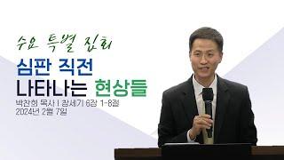 [24/02/07 수요특별집회] 대전시온성교회_박찬희 목사_심판 직전 나타나는 현상들