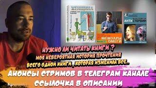 Нужно ли читать книги? Моя невероятная история прочтения всего одной , которая изменила всю жизнь..