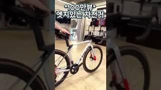 *옥자네집* 마돈 8세대 SL7 100만뷰가쟈!#마돈 #트렉 #8세대 #인기 #쇼츠 #옥자네집