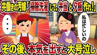 【2ch修羅場スレ】共働きの汚嫁「掃除洗濯して、弁当と夕飯作れ！」→ その後、本気を出すと大号泣し