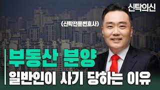 부동산 분양 사기 당하는 이유는 바로 이것 때문입니다 | 신탁전문 오상민 변호사