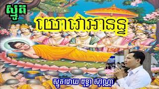 Smot Khmer (យោវោអនន្ទ)