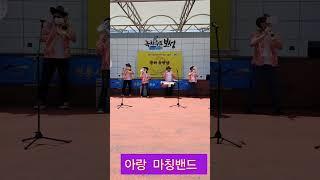아랑 마칭밴드 #녹차골전통시장#장터유랑단 #shorts