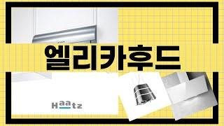 엘리카후드 완벽 리뷰와 스타일링 팁!