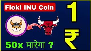 Floki inu Coin 50x मारेगा ? Floki ₹1 इसबार नही होगा  Cryptocurrency | Meme coin| Sagar Ocs