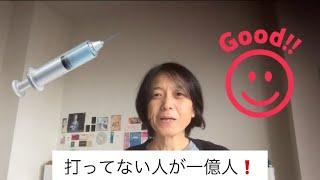 【予防接種】8回目打ってない人が一億人！現時点の状況かもしれないけどgoodですね！