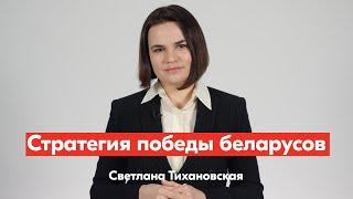 Светлана Тихановская объявила стратегию победы беларусов