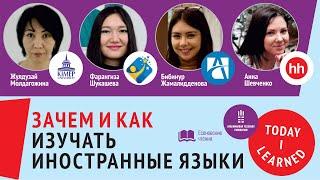 Зачем и как изучать иностранные языки?  | Есеновские чтения