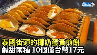 泰國街頭的椰奶蛋黃煎餅　鹹甜兩種10個僅台幣17元｜Delicious Thai street food crispy crepes