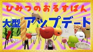 【ひみつのおるすばん】　ついにきた！大型アップデート！！どんな食べ物達がいるのかな？緊急ライブ配信！#ロブロックス #roblox #ひみつのおるすばん #ライブ配信 #アップデート