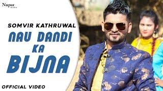 Somvir Kathurwal : Mera Nau Dandi Ka Bijna | Aarju Dhilon | New Haryanvi Songs Haryanavi 2020