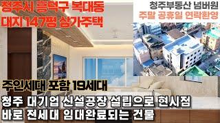 매물번호 188 (인테리어완료)  청주시 흥덕구 복대동 최신 신축 정통 상가주택 대지면적 147평 차량 3분 충북대학교 청주산업단지 인접 임대수요 1급지 위치 청주부동산넘버원