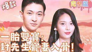 [Multi SUB]《一胎雙寶：封先生寵妻入骨！》蘇晴雪和未婚夫結婚前夕被設計陷害，遭遇退婚後，遇到了封星澤… #女頻 #甜寵愛情劇 #最火短劇推薦 #短劇全集 【JOWO桃子劇場】