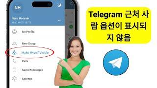 Telegram 근처 사람들이 표시되지 않는 문제를 해결하는 방법 | 근처 telegram 사람들이 표시되지 않음