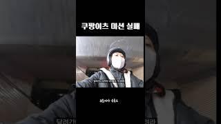 1건 차이로 쿠팡이츠 배달 미션 실패 ㅠ #shorts