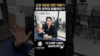 근로기준법이 5인 미만 사업장에 전면 적용되면 어떤게 가장 먼저 적용될까요?! #의정부노무사 #근로계약서미작성 #근로계약서미교부