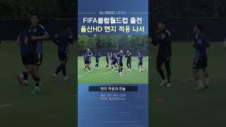 FIFA클럽월드컵 출전 울산HD..현지 적응 훈련 돌입