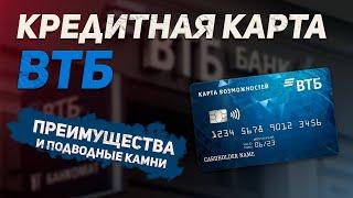 Обзор кредитки от ВТБ | 200 дней не платим проценты и кэшбек 20%