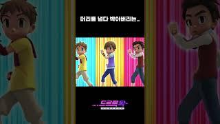 냅다 머리를 박아버리는 또봇들이 있다~? #shorts #드르륵탁 #또봇