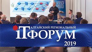 Алтайский региональный ИТ Форум 2019