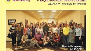 Андрей Ивашко О ВЕДИЧЕСКОМ ОБРАЗОВАНИИ