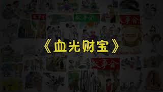 【故事会-第124期】《血光财宝》-故事大全|助眠故事|民间传说|ASMR睡前故事