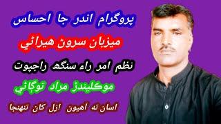 Sarwan heerani voice | Sindhi poem Amar Raisingh Rajput | Selection Murad Togani | listen to learn