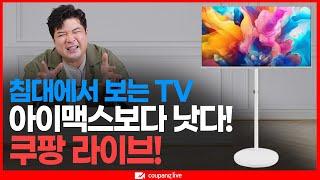 [쿠팡 LIVE] 침대에서 TV 본적 없는 사람 얼른 들어오세요 (삼텐바이미)