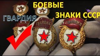 ЗНАКИ СССР ГВАРДИЯ Боевая и не Боевая | ALEX AVERS