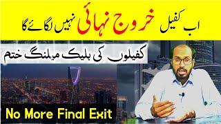 No more final exit for new work visa | Azad visa of saudi arabia | Saudi info