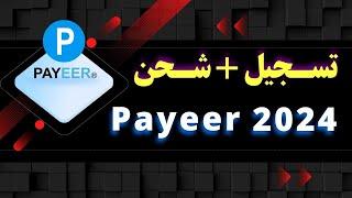 إنشاء حساب على بنك بايير مع التفعيل و الشحن من جميع الدول - Create account in payer and Verification