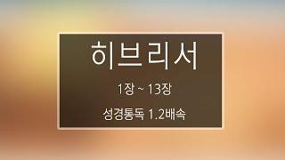 성경 읽기: 히브리서 1장 - 13장