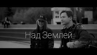 Над Землей - RAIM TRIGER ( Премьера ) Official Video