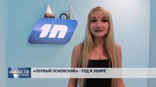 Новости Псков 09.11.2018 # Первый Псковский -  год в эфире