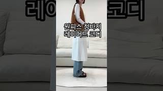 원피스 레이어드코디 #ootd #데일리룩코디 #데일리룩 #던스트 #오어 #레이어드코디 #출근룩 #스웨이드백