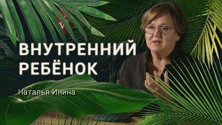 О чем плачет твой внутренний ребенок? Психолог Наталья Инина