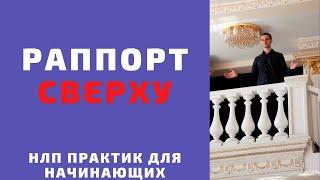 Раппорт сверху. Как установить авторитет. НЛП практик онлайн бесплатно. Техники НЛП.