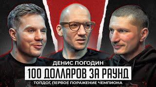Денис Погодин. 100 долларов за раунд. Первое поражение в ТопДог. Как бить джеб?