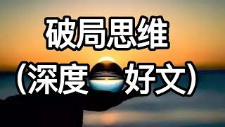 破局思维（深度好文）世界上最大的监狱，是人的思维意识