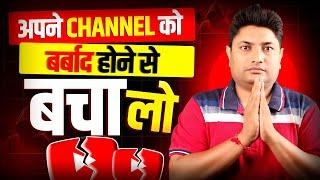 Please सभी अपने YouTube Channel को बर्बाद होने से बचा लो | How to Keep Your YouTube Channel Safe