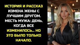 ИСТОРИЯ И РАССКАЗ | ИЗМЕНА ЖЕНЫ С ЛУЧШИМ ДРУГОМ. МЕСТЬ МУЖА: ДЕНЬ, КОГДА ВСЕ ИЗМЕНИЛОСЬ.