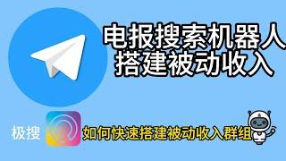 用电报搜索机器人极搜搭建属于自己的被动收入群组，如何快速搭建被动收入群组