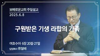 보배로운교회 주일 예배 말씀 [25.06.08]