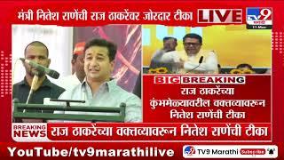 Raj Thackeray यांच्या कुंभमेळ्यावरील वक्तव्यावरून Nitesh Rane यांची टीका